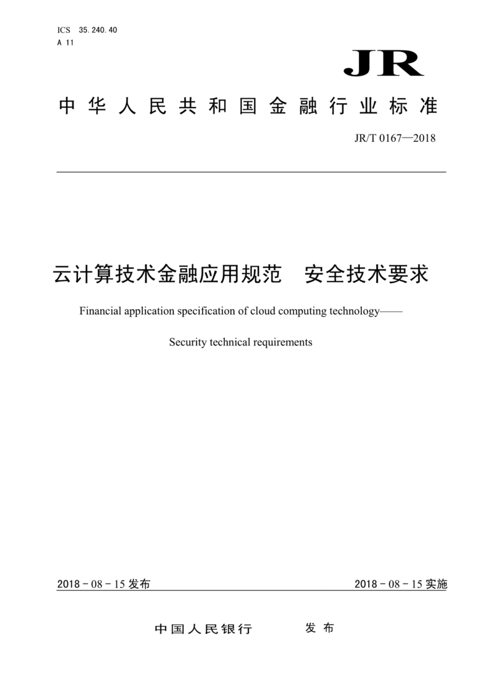 JR/T 0167-2018 云计算技术金融应用规范 安全技术要求.pdf_第1页