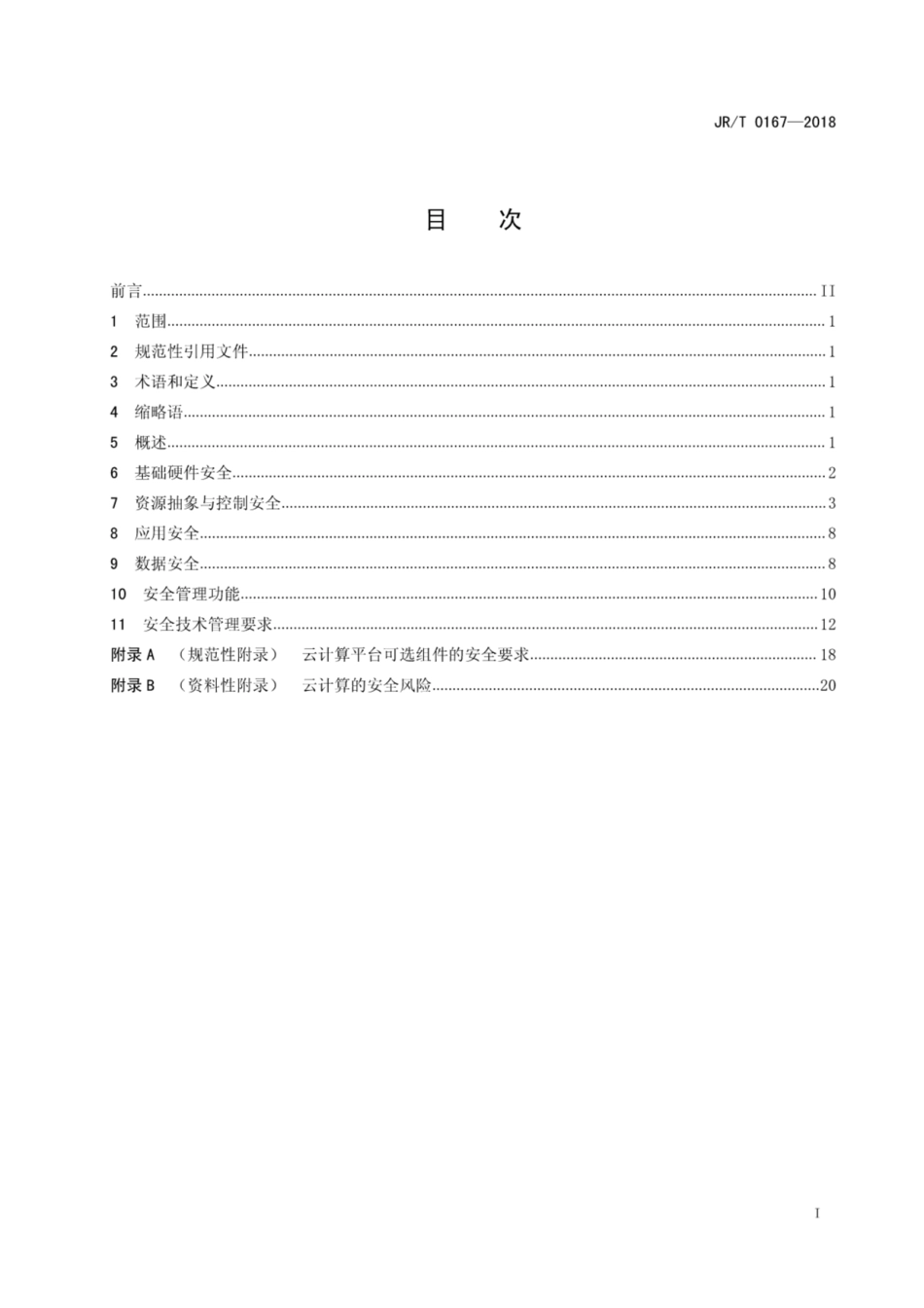 JR/T 0167-2018 云计算技术金融应用规范 安全技术要求.pdf_第3页