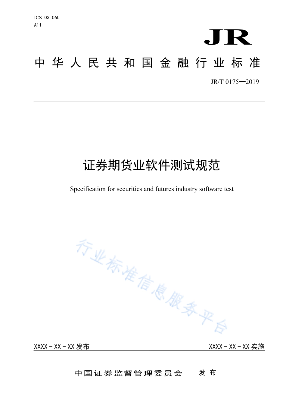 JR/T 0175-2019 证券期货业软件测试规范.pdf_第1页
