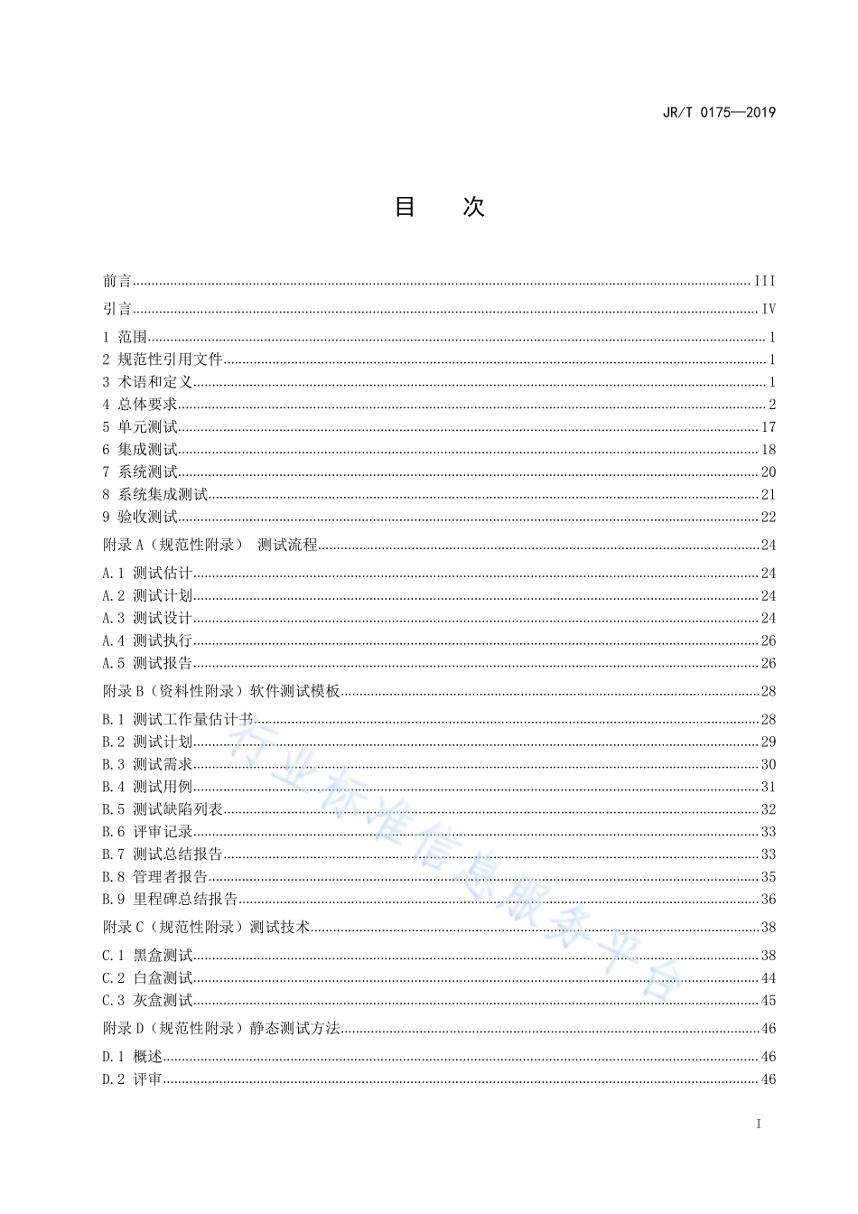 JR/T 0175-2019 证券期货业软件测试规范.pdf_第3页