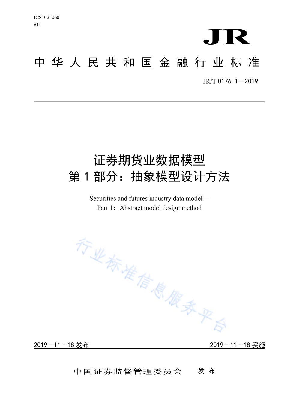 JR／T 0176.1-2019 证券期货业数据模型 第1部分：抽象模型设计方法.pdf_第1页