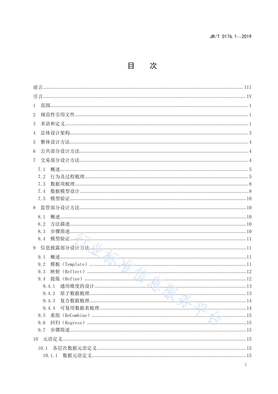 JR／T 0176.1-2019 证券期货业数据模型 第1部分：抽象模型设计方法.pdf_第3页