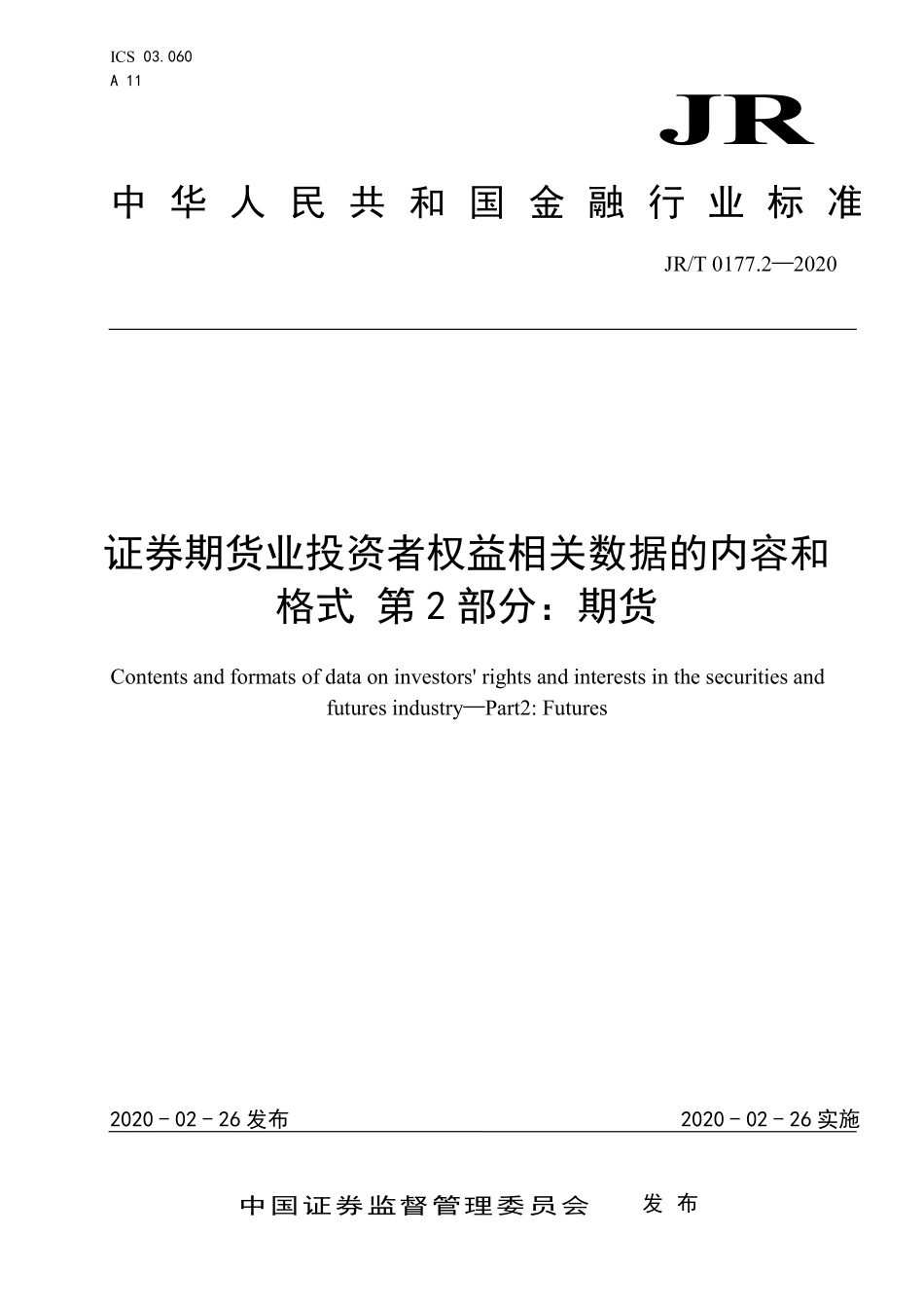 JR／T 0177.2-2020 证券期货业投资者权益相关数据的内容和格式 第2部分：期货.pdf_第1页