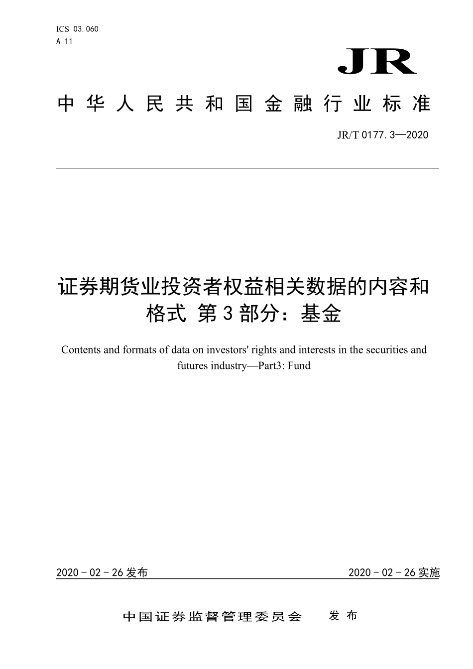 JR／T 0177.3-2020 证券期货业投资者权益相关数据的内容和格式 第3部分：基金.pdf_第1页