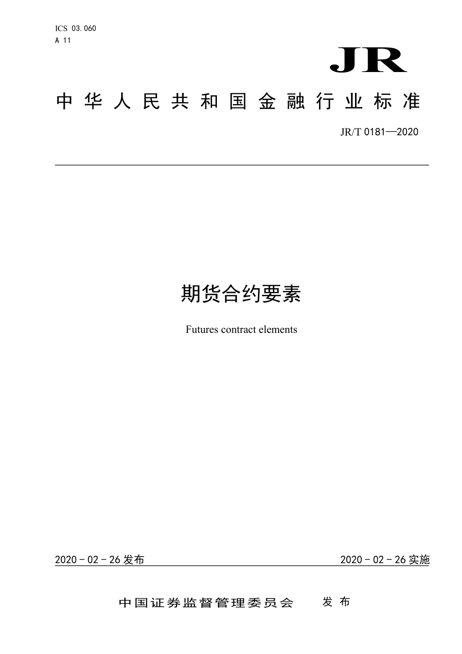 JR/T 0181-2020 期货合约要素.pdf_第1页