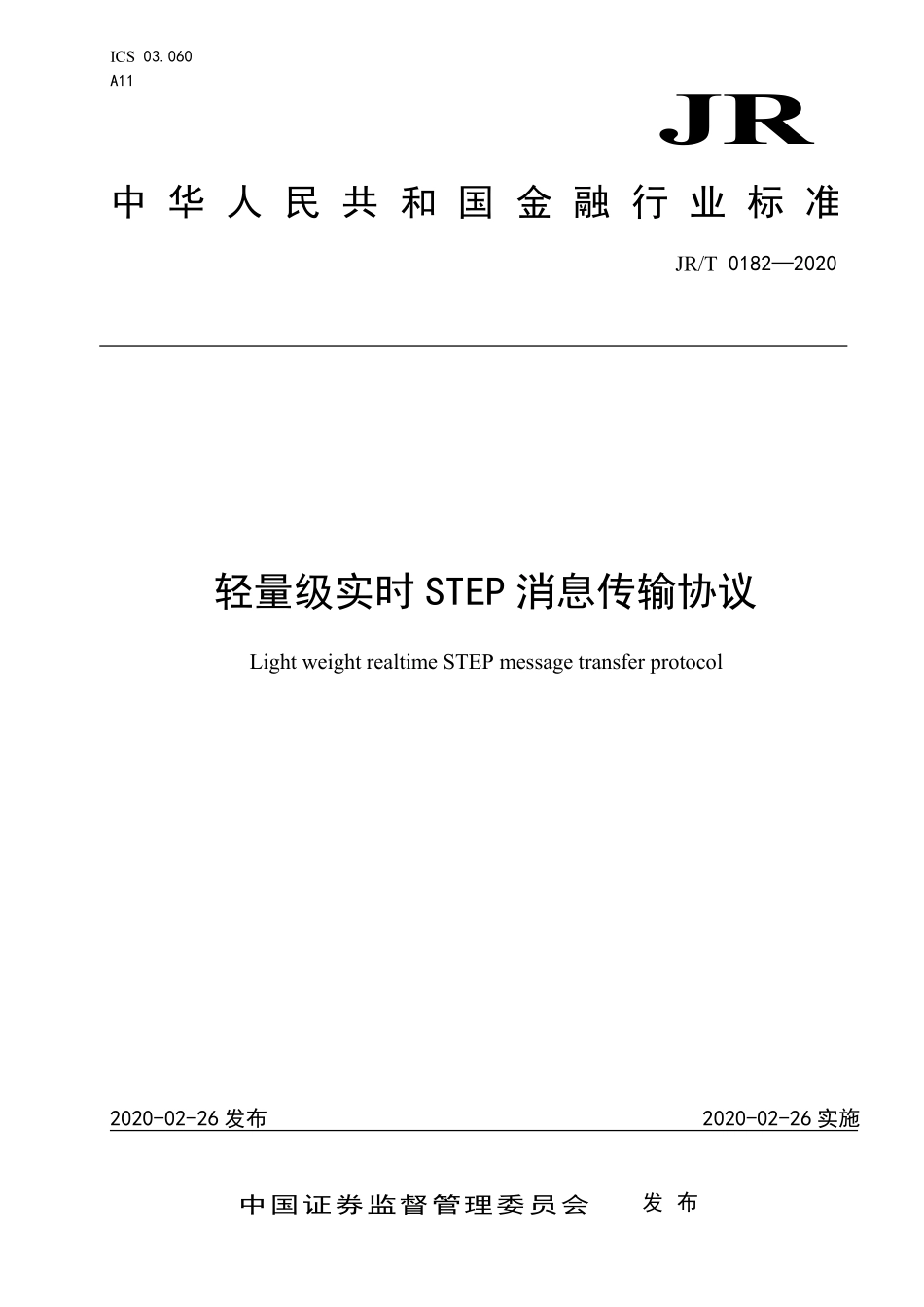 JR／T 0182-2020 轻量级实时STEP消息传输协议.pdf_第1页