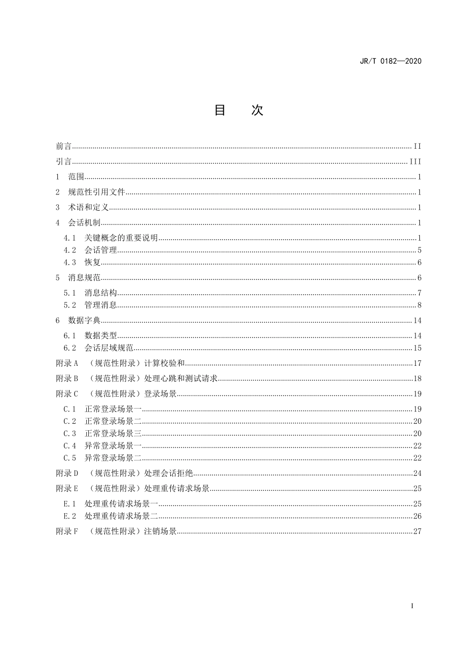 JR／T 0182-2020 轻量级实时STEP消息传输协议.pdf_第3页