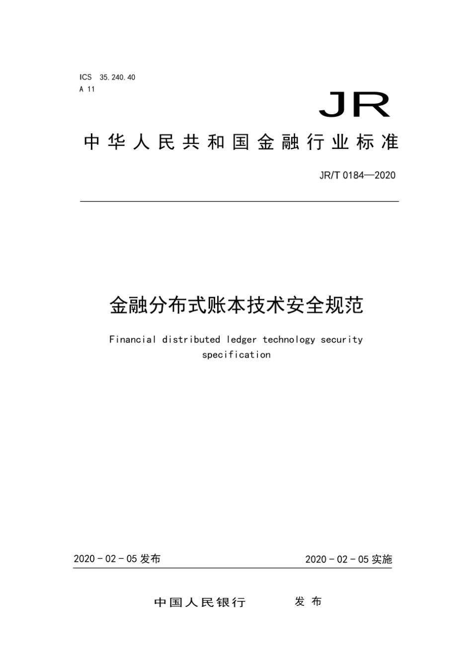 JR／T 0184-2020 金融分布式账本技术安全规范.pdf_第1页
