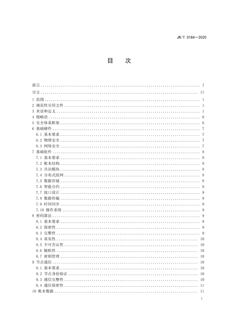 JR／T 0184-2020 金融分布式账本技术安全规范.pdf_第2页