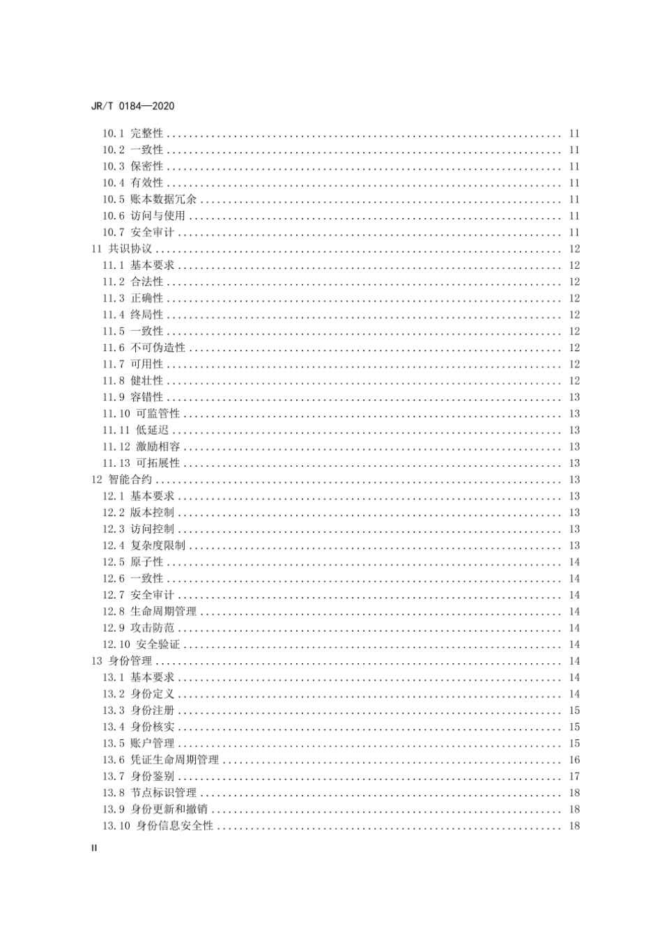 JR／T 0184-2020 金融分布式账本技术安全规范.pdf_第3页