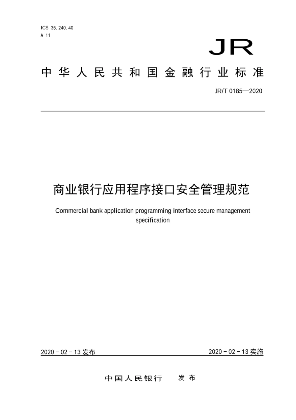JR／T 0185-2020 商业银行应用程序接口安全管理规范.pdf_第1页