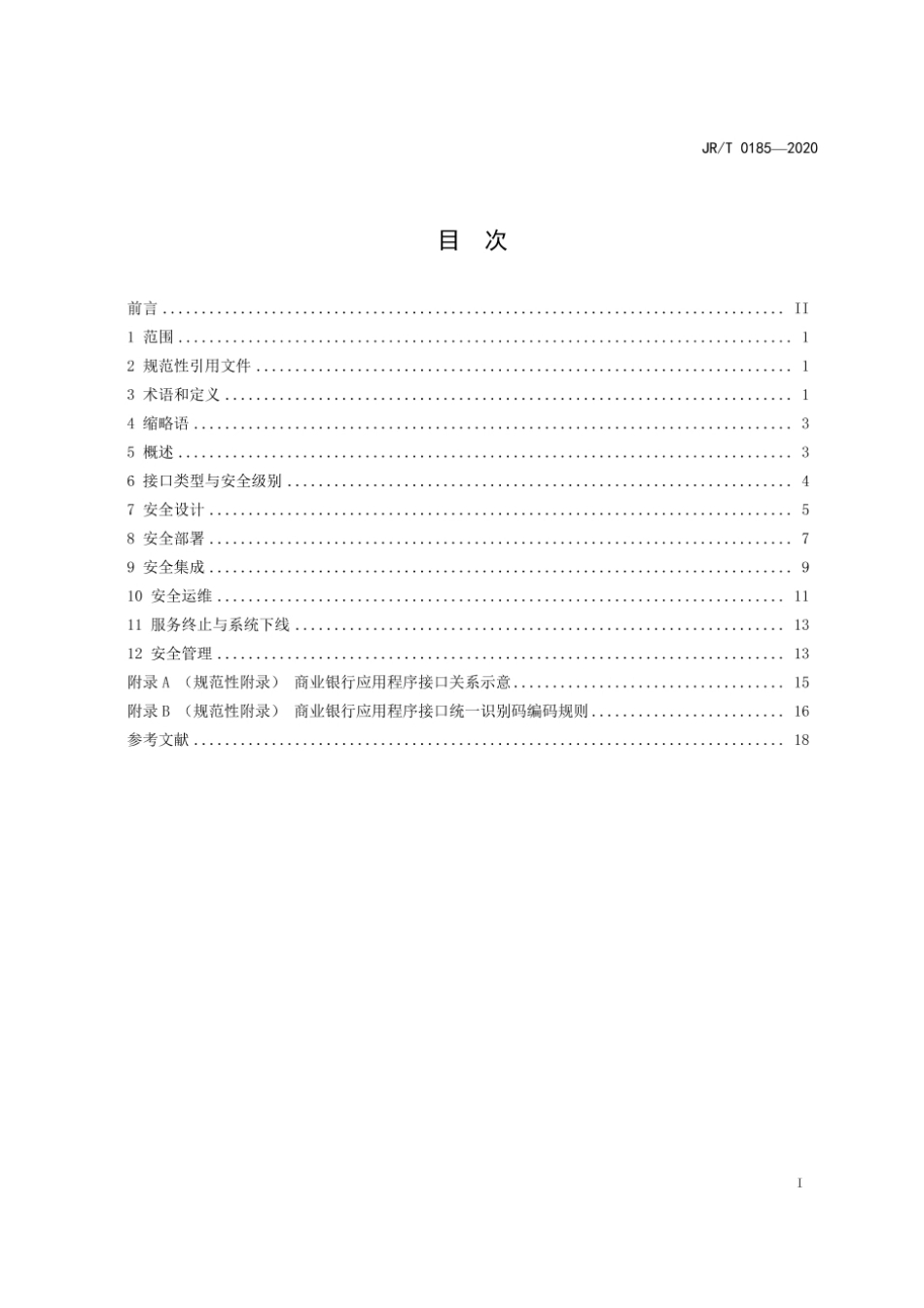 JR／T 0185-2020 商业银行应用程序接口安全管理规范.pdf_第2页