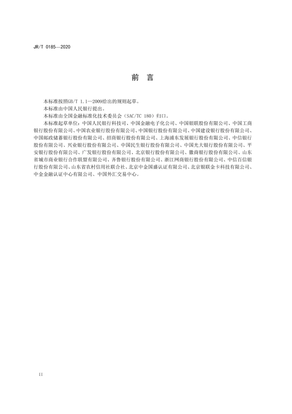 JR／T 0185-2020 商业银行应用程序接口安全管理规范.pdf_第3页