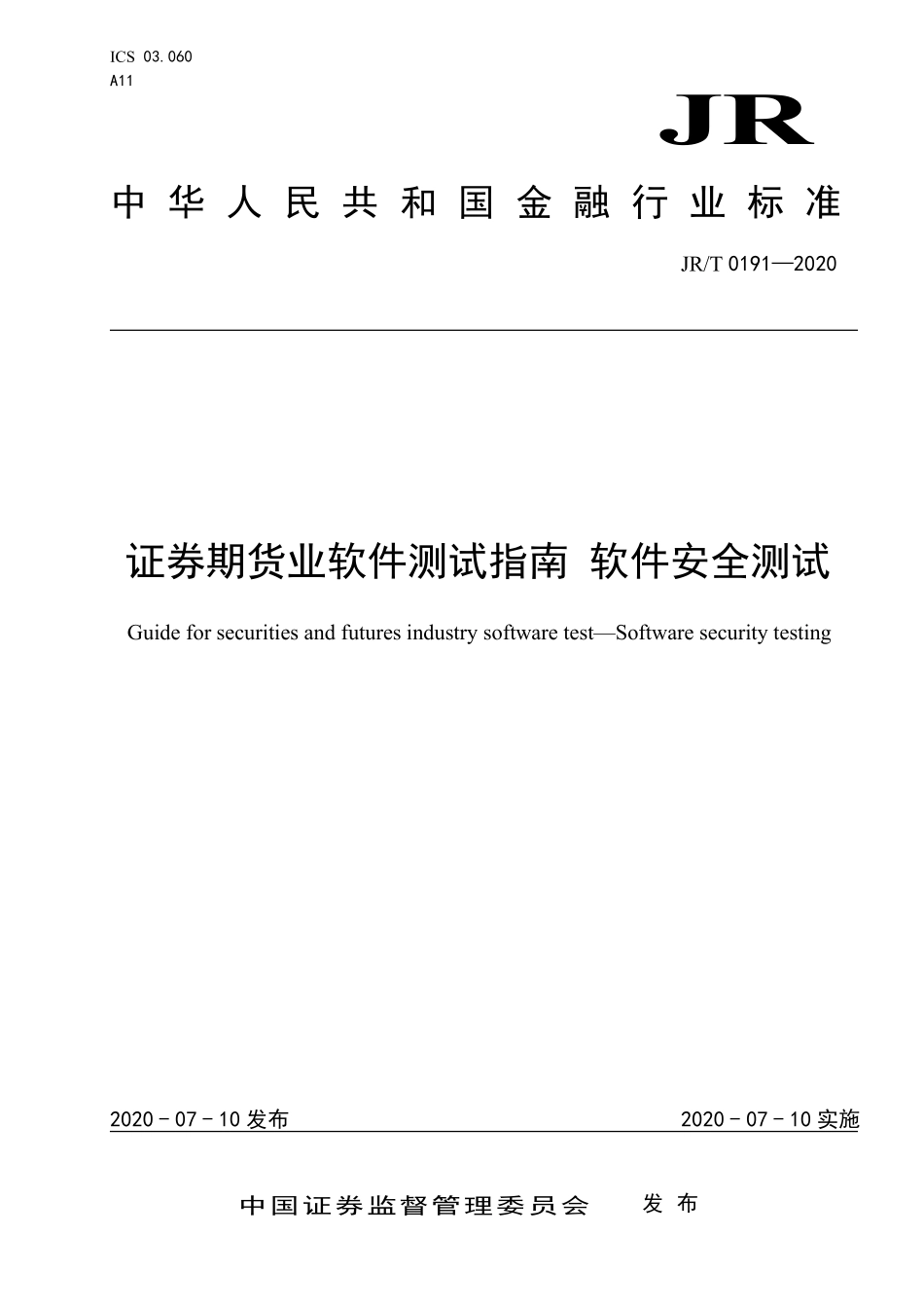 JR/T 0191-2020 证券期货业软件测试指南 软件安全测试.pdf_第1页