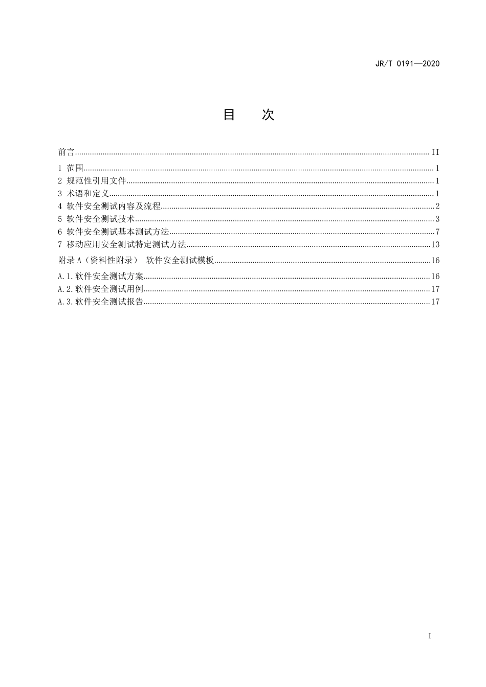 JR/T 0191-2020 证券期货业软件测试指南 软件安全测试.pdf_第3页