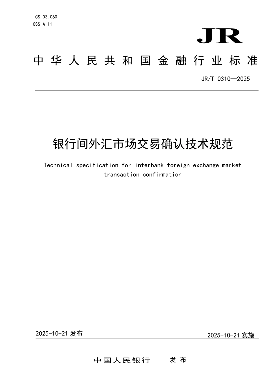 JR／T 0310-2025 银行间外汇市场交易确认技术规范.pdf_第1页