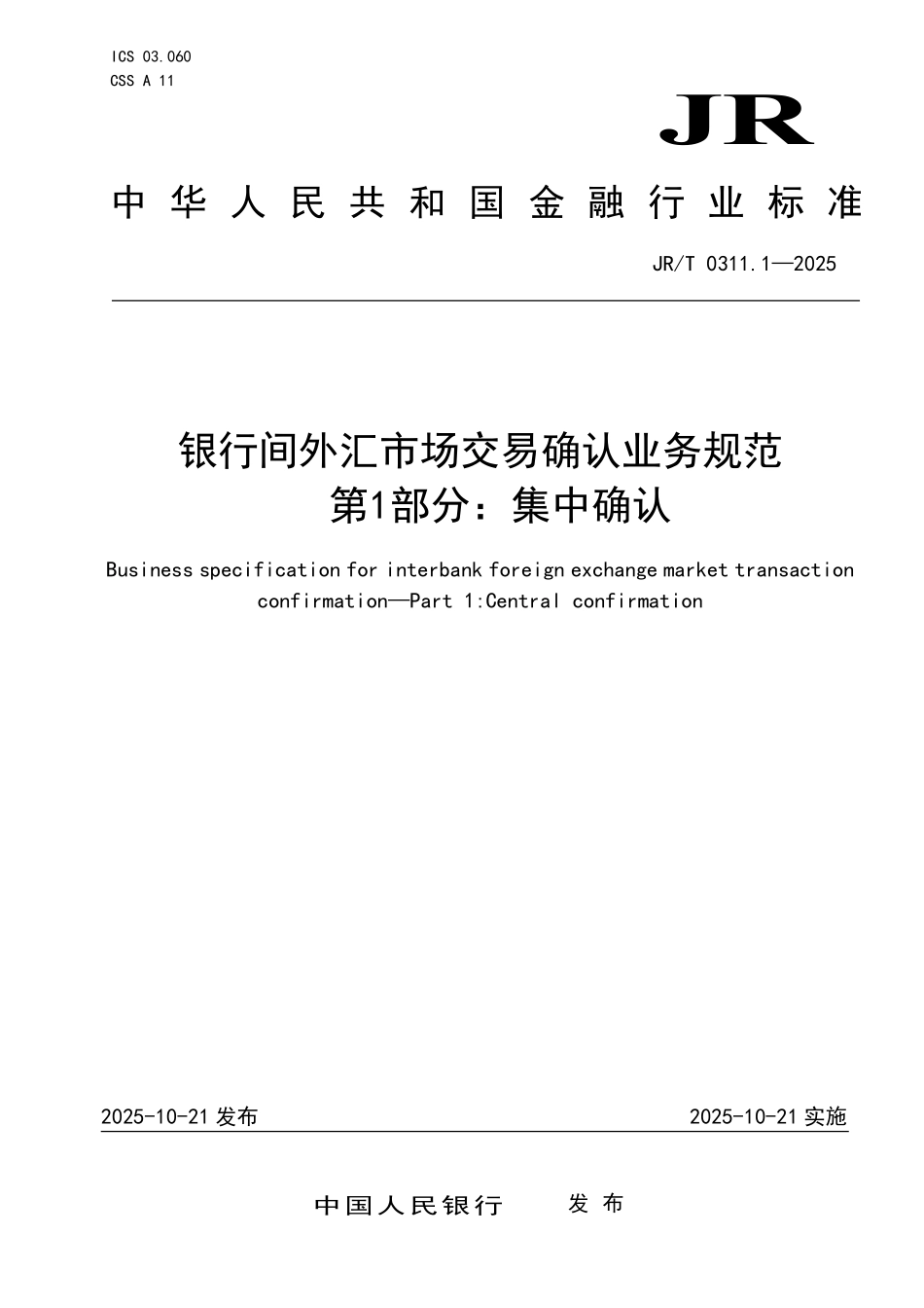 JR／T 0311.1-2025 银行间外汇市场交易确认业务规范 第1部分：集中确认.pdf_第1页