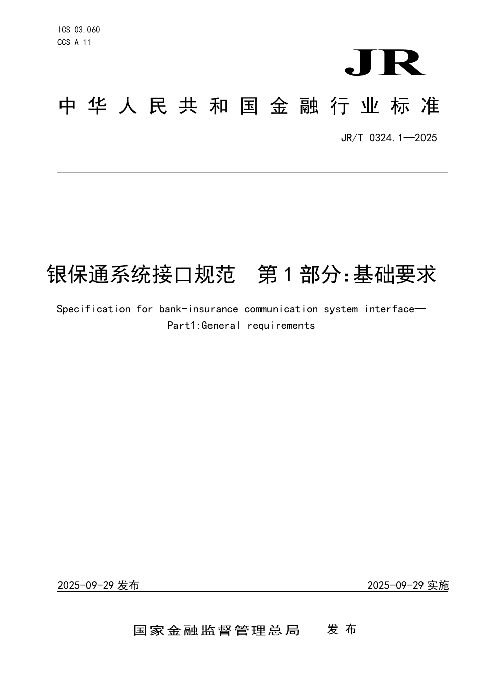 JR／T 0324.1-2025 银保通系统接口规范 第1部分：基础要求.pdf_第1页