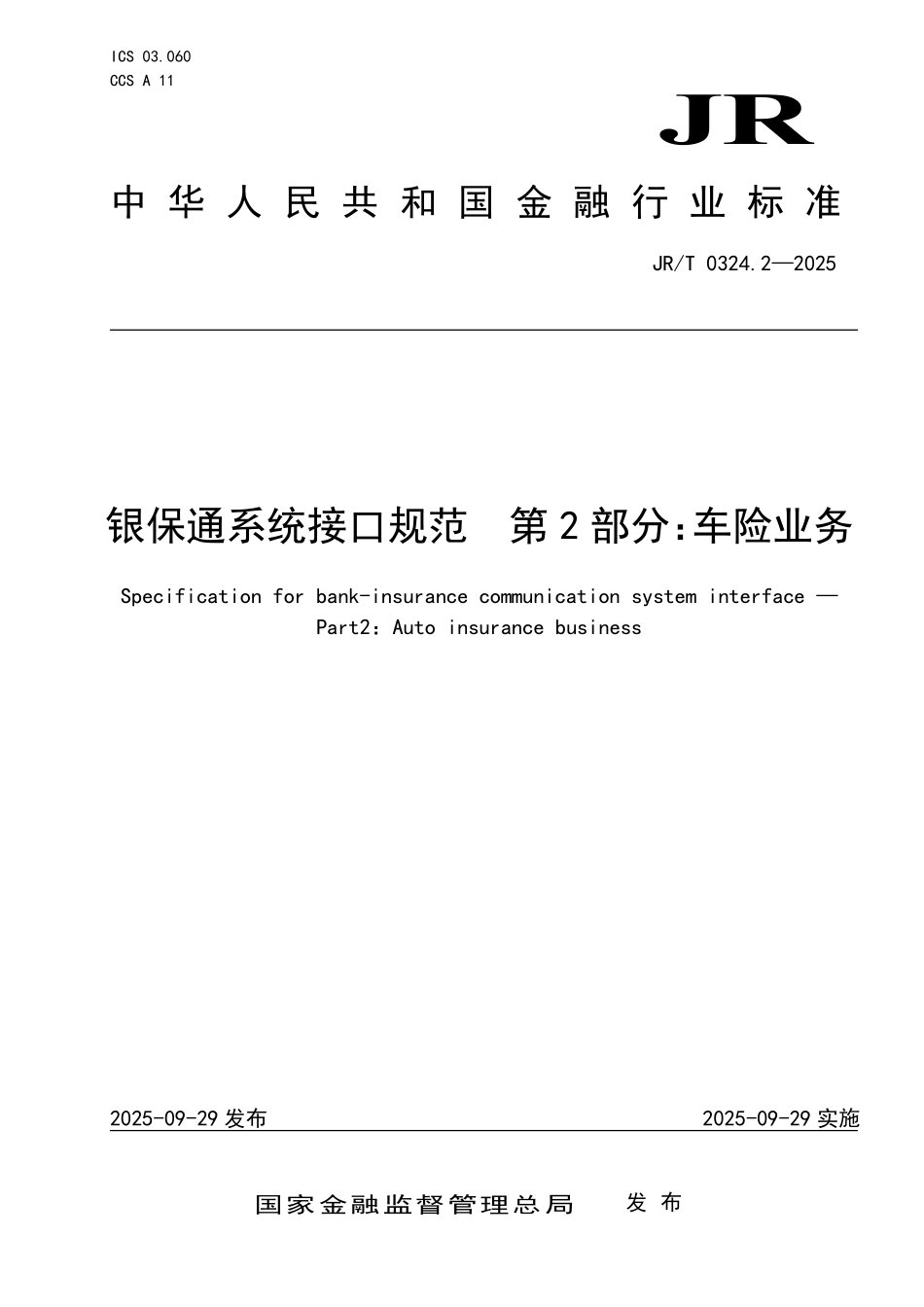 JR／T 0324.2-2025 银保通系统接口规范 第2部分：车险业务.pdf_第1页