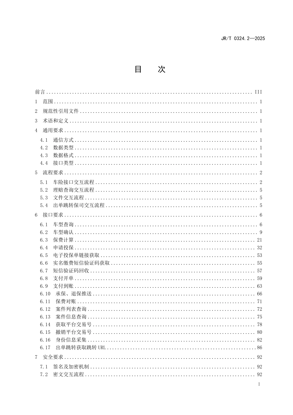 JR／T 0324.2-2025 银保通系统接口规范 第2部分：车险业务.pdf_第3页