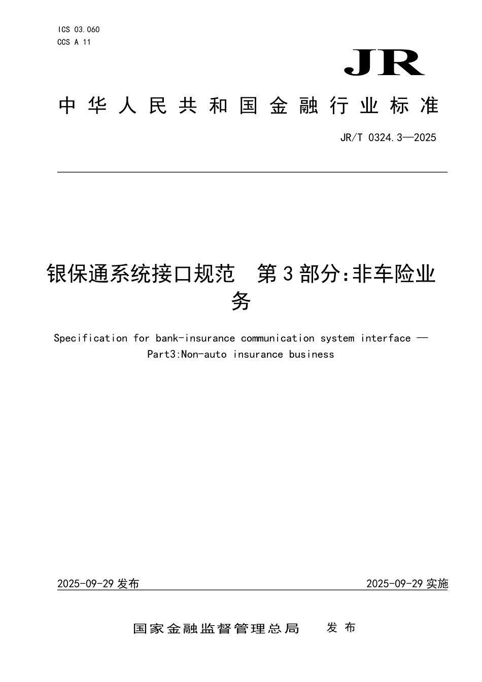 JR／T 0324.3-2025 银保通系统接口规范 第3部分：非车险业务.pdf_第1页