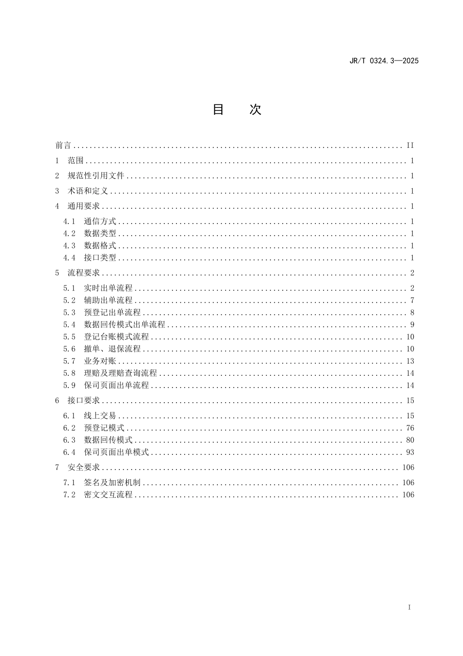 JR／T 0324.3-2025 银保通系统接口规范 第3部分：非车险业务.pdf_第3页