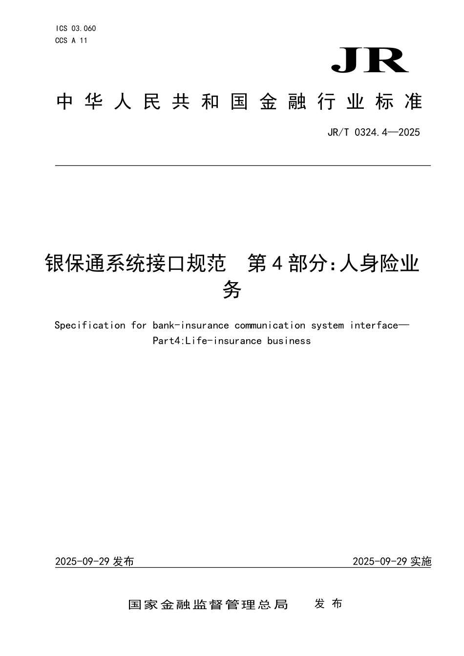 JR／T 0324.4-2025 银保通系统接口规范 第4部分：人身险业务.pdf_第1页