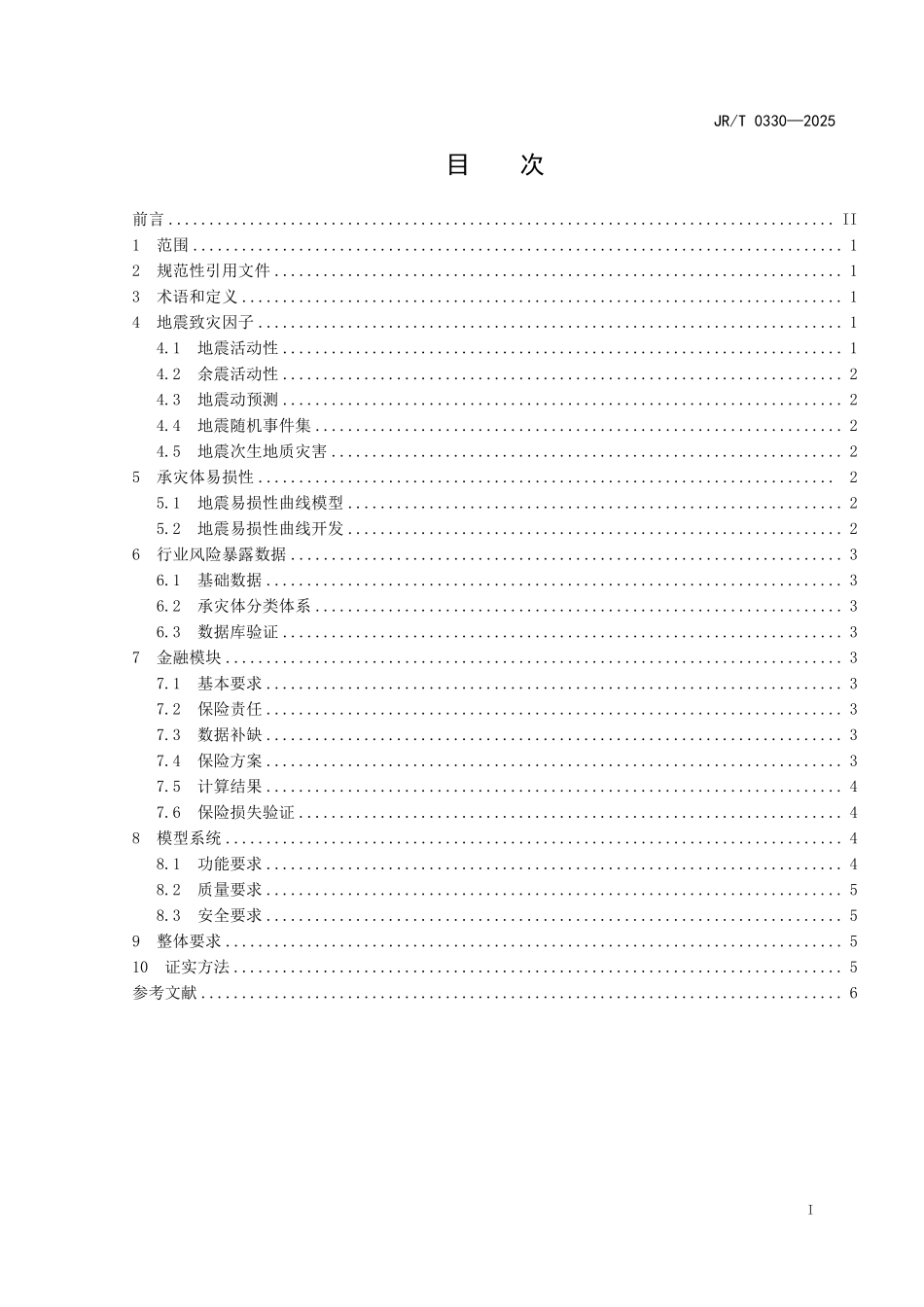 JR/T 0330-2025 地震巨灾保险模型构建规范.pdf_第3页