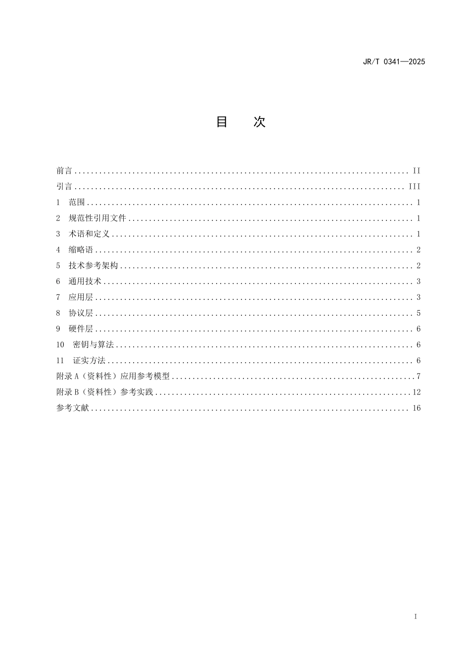 JR／T 0341-2025 支付受理终端蓝牙技术规范.pdf_第3页