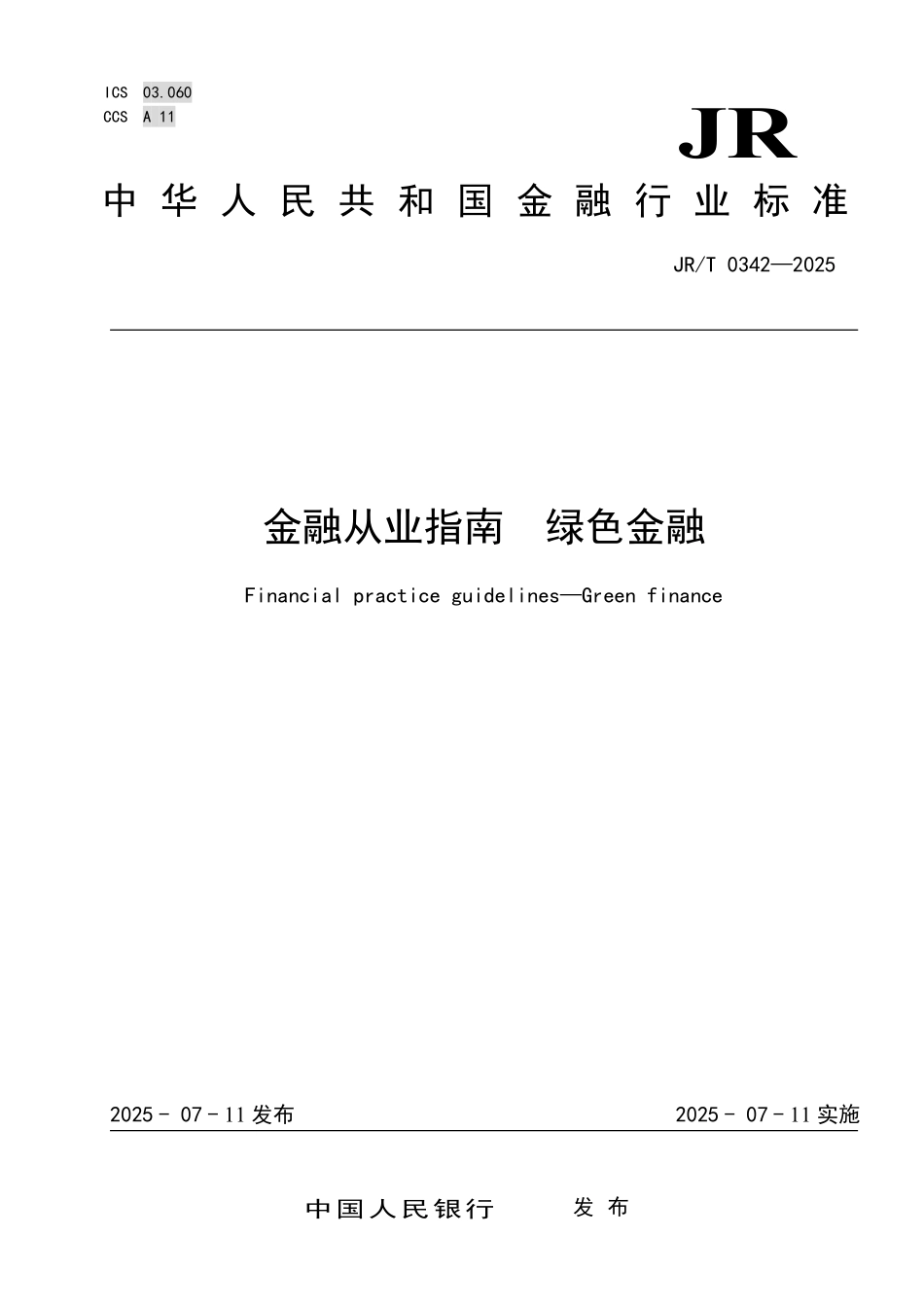 JR／T 0342-2025 金融从业指南 绿色金融.pdf_第1页
