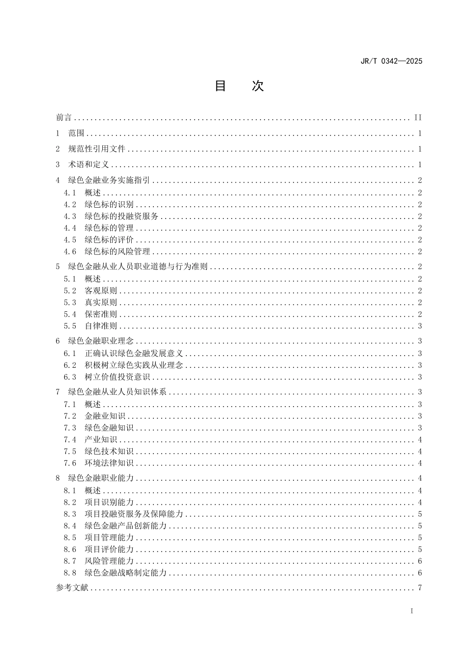 JR／T 0342-2025 金融从业指南 绿色金融.pdf_第3页