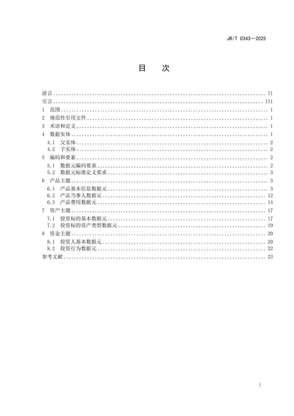 JR／T 0343-2025 组合类保险资产管理产品数据元.pdf_第3页