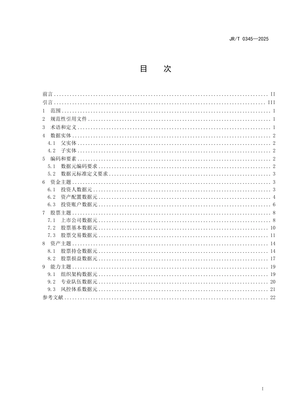 JR／T 0345-2025 保险资金股票投资类数据元.pdf_第3页