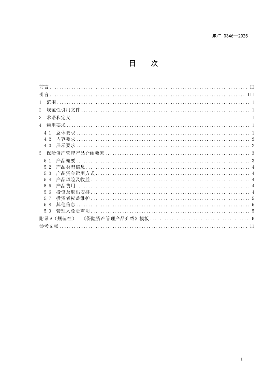 JR/T 0346-2025 保险资产管理产品介绍要素.pdf_第3页