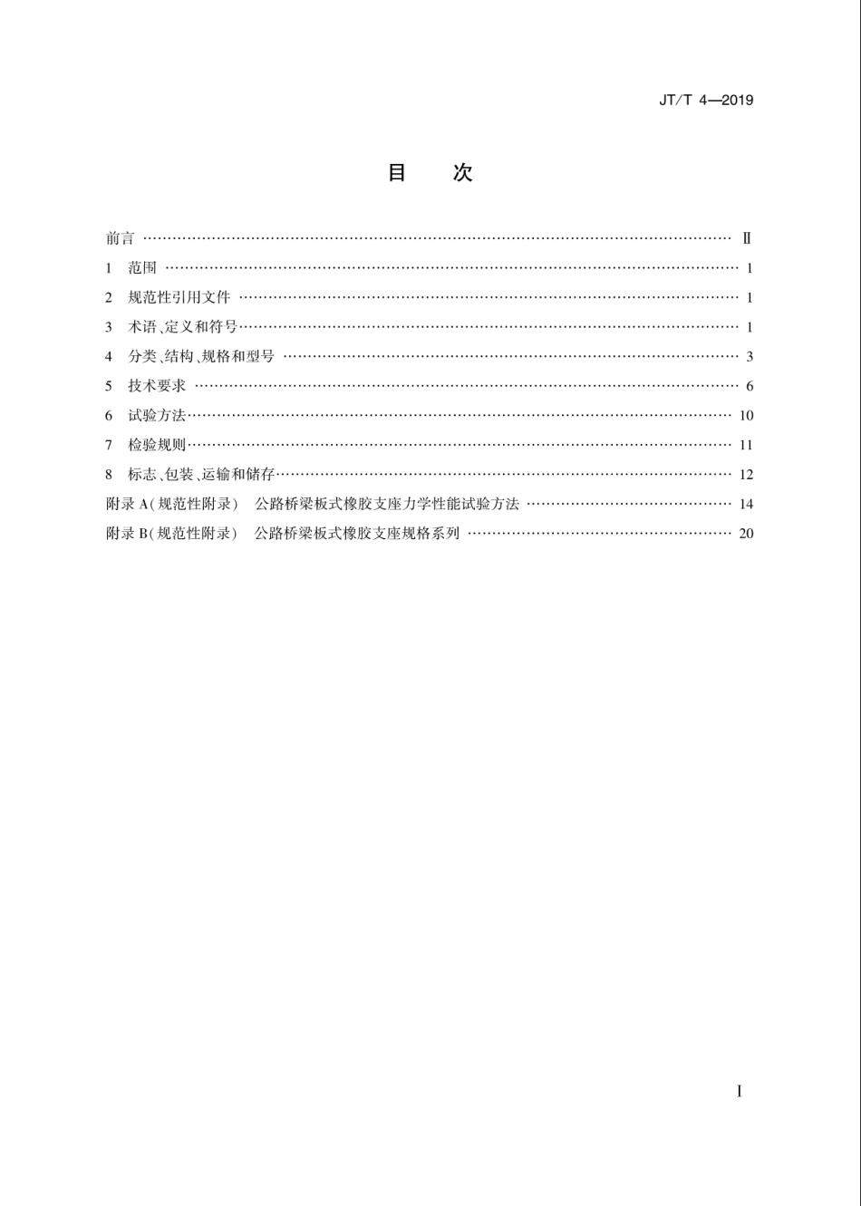 JT／T 4-2019 公路桥梁板式橡胶支座.pdf_第2页