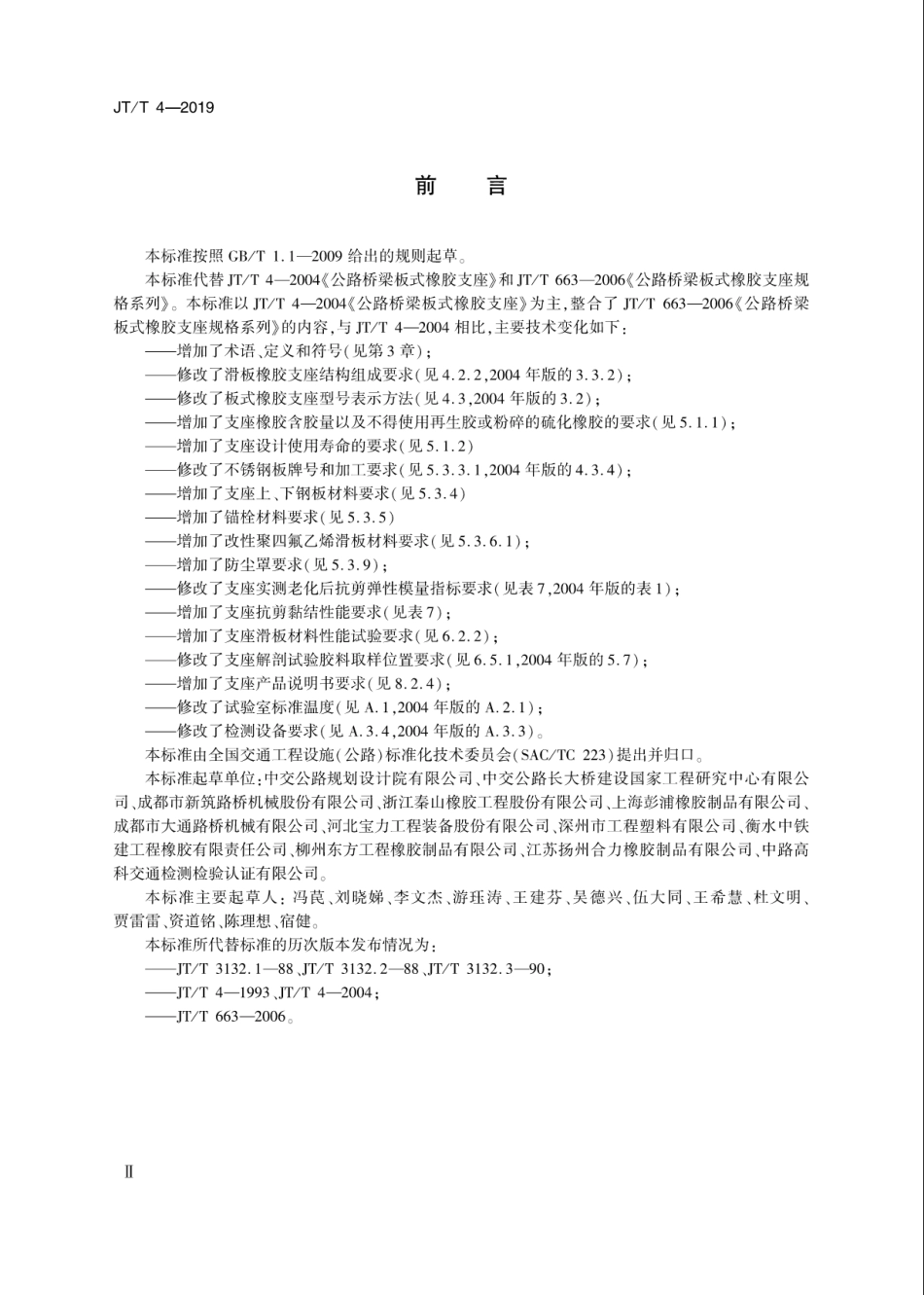 JT／T 4-2019 公路桥梁板式橡胶支座.pdf_第3页