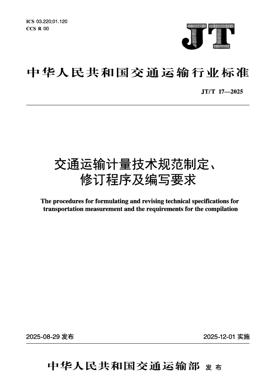 JT／T 17-2025 交通运输计量技术规范制定、修订程序及编写要求.pdf_第1页