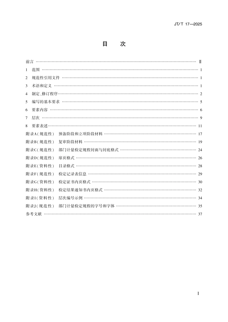 JT／T 17-2025 交通运输计量技术规范制定、修订程序及编写要求.pdf_第2页