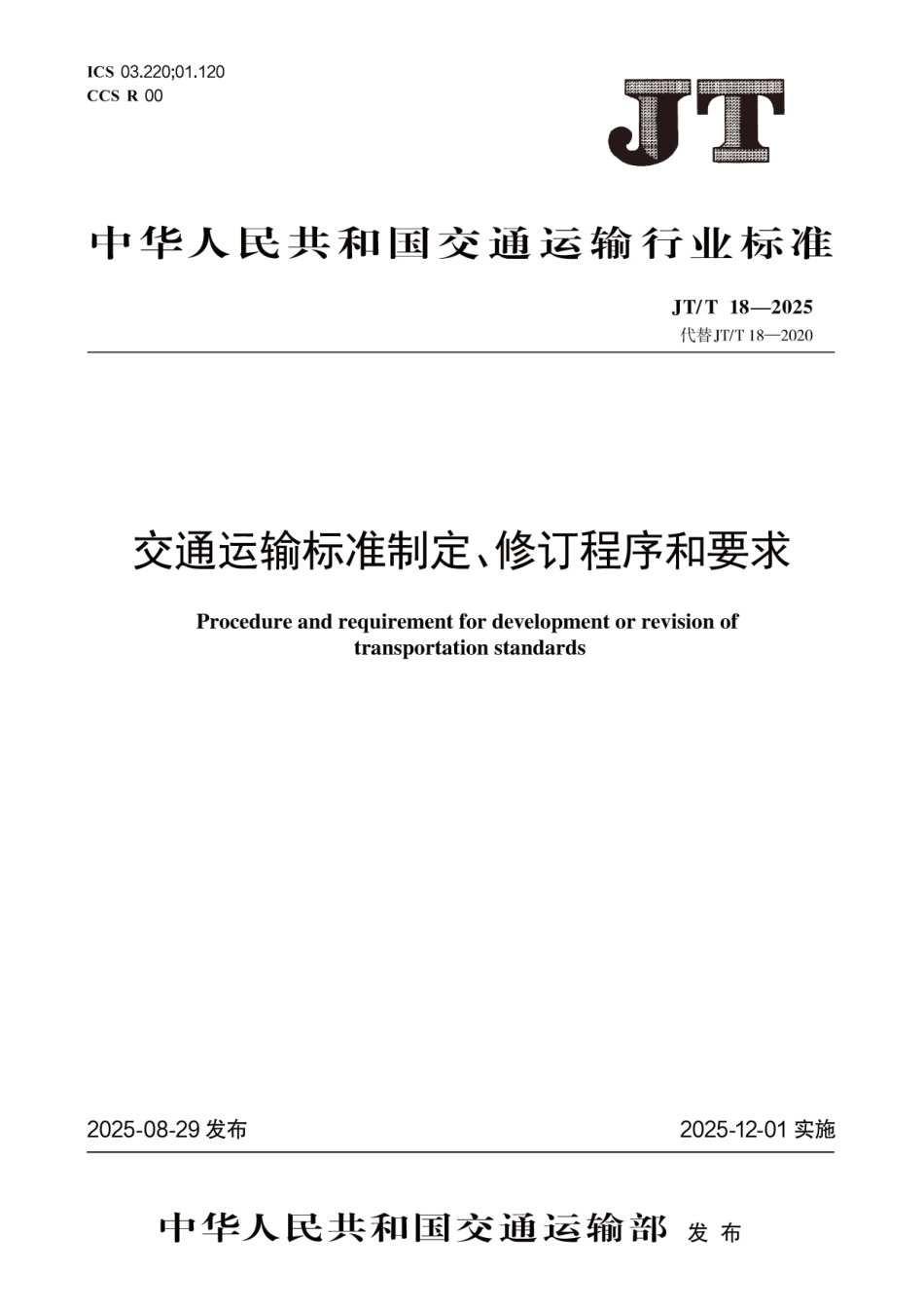 JT/T 18-2025 交通运输标准制定、修订程序和要求.pdf_第1页