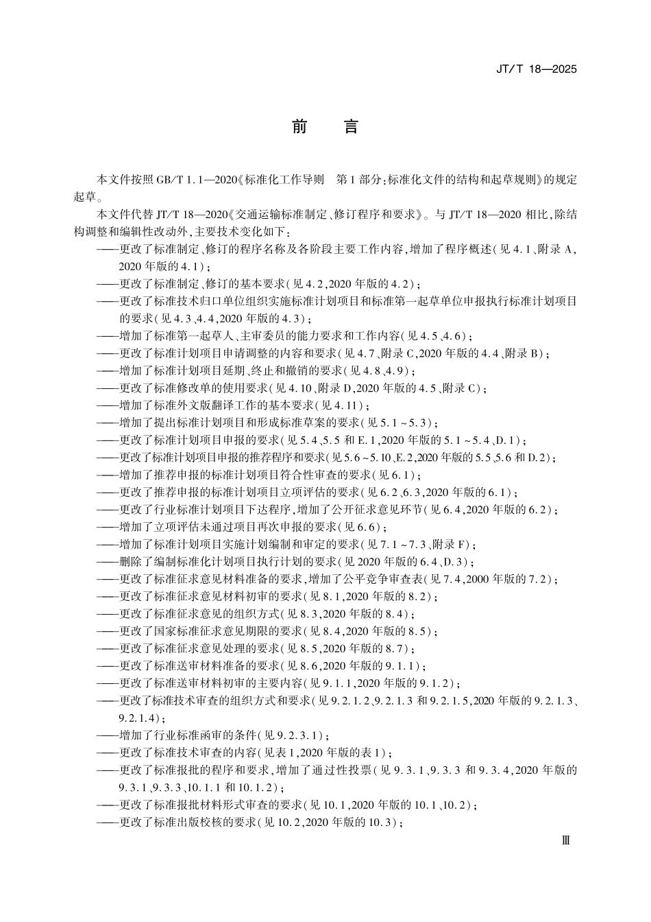 JT/T 18-2025 交通运输标准制定、修订程序和要求.pdf_第3页