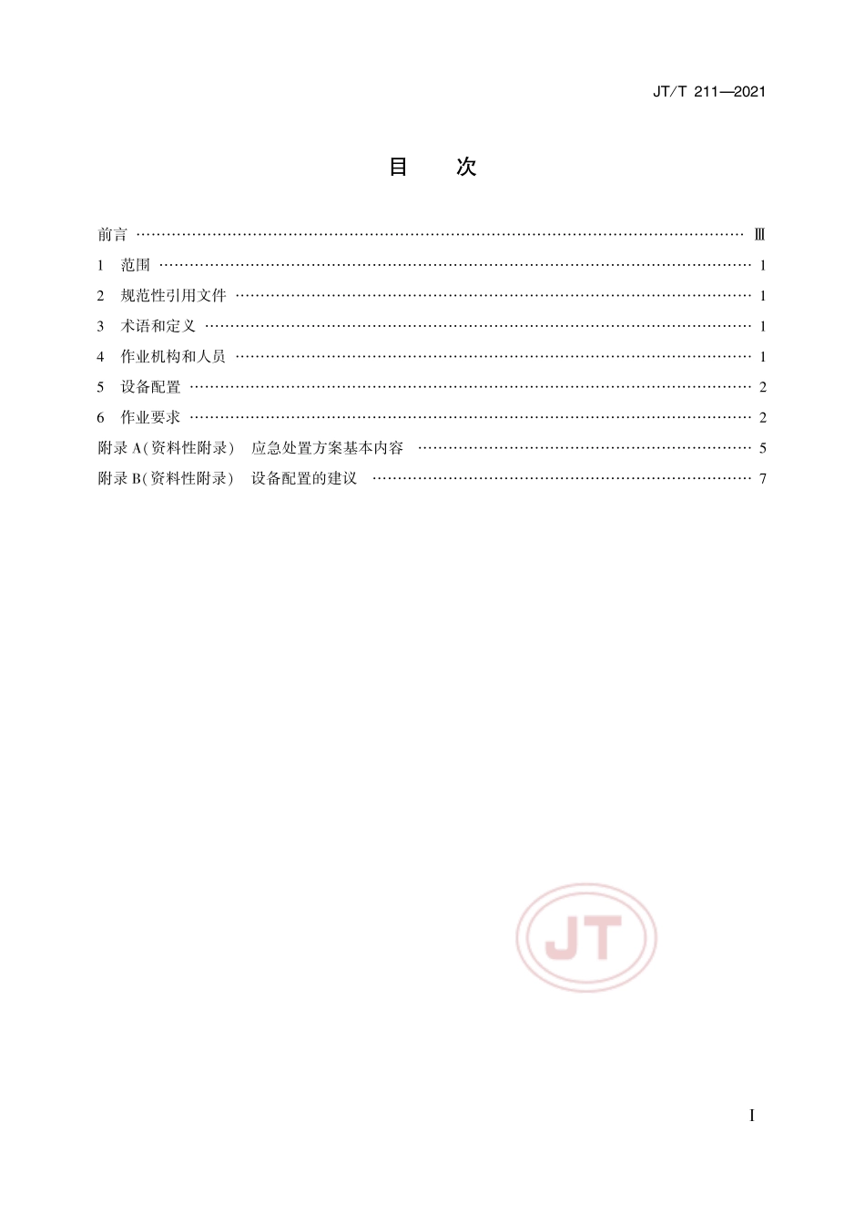 JT／T 211-2021 气升式吸泥器作业要求.pdf_第2页