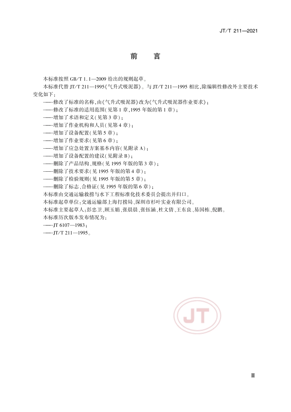 JT／T 211-2021 气升式吸泥器作业要求.pdf_第3页