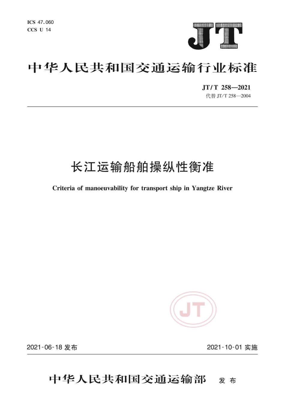 JT/T 258-2021 长江运输船舶操纵性衡准.pdf_第1页