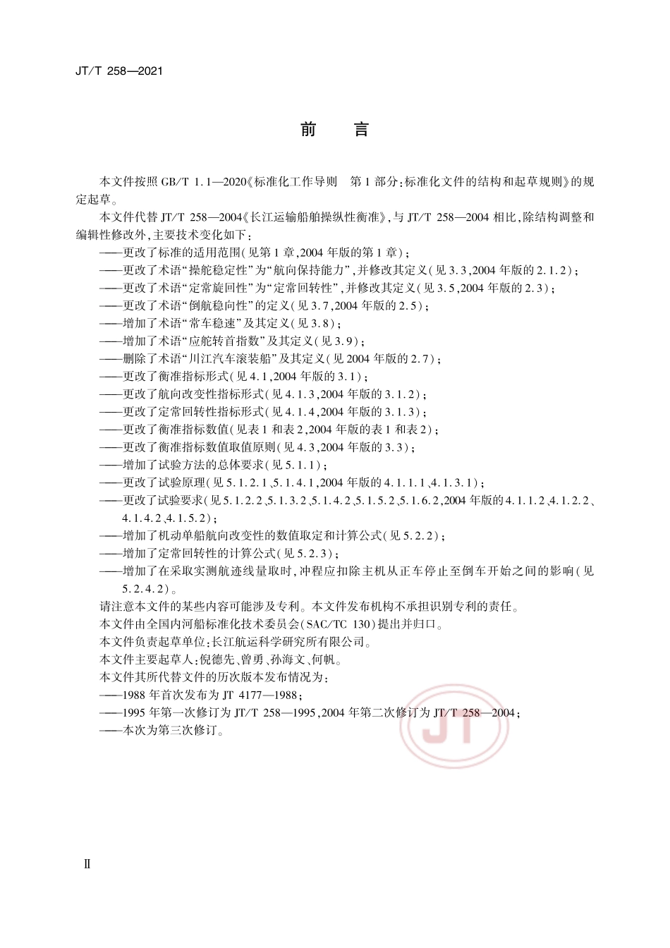 JT/T 258-2021 长江运输船舶操纵性衡准.pdf_第3页