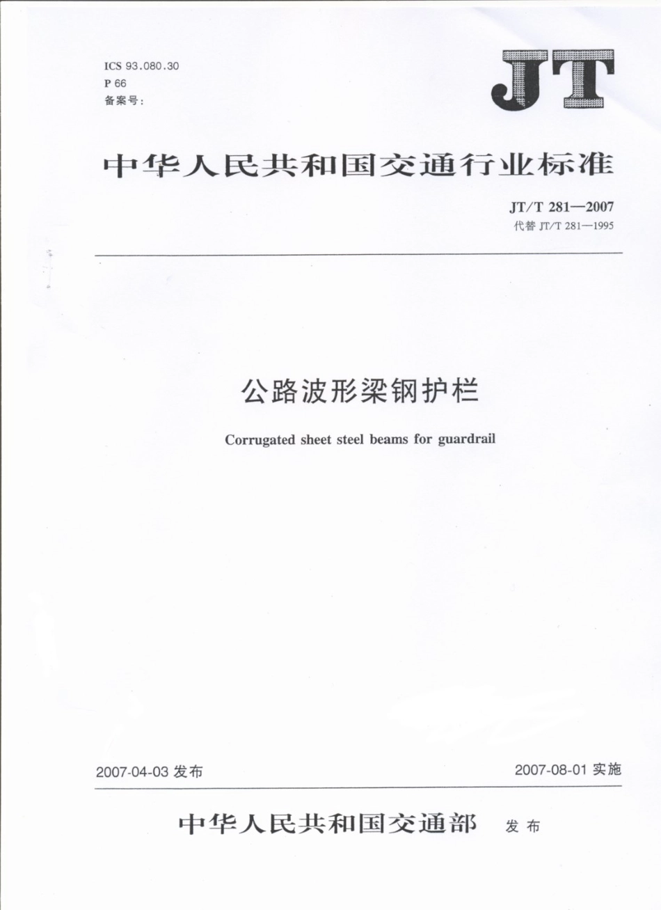 JT／T 281-2007 公路波形梁钢护栏.pdf_第1页