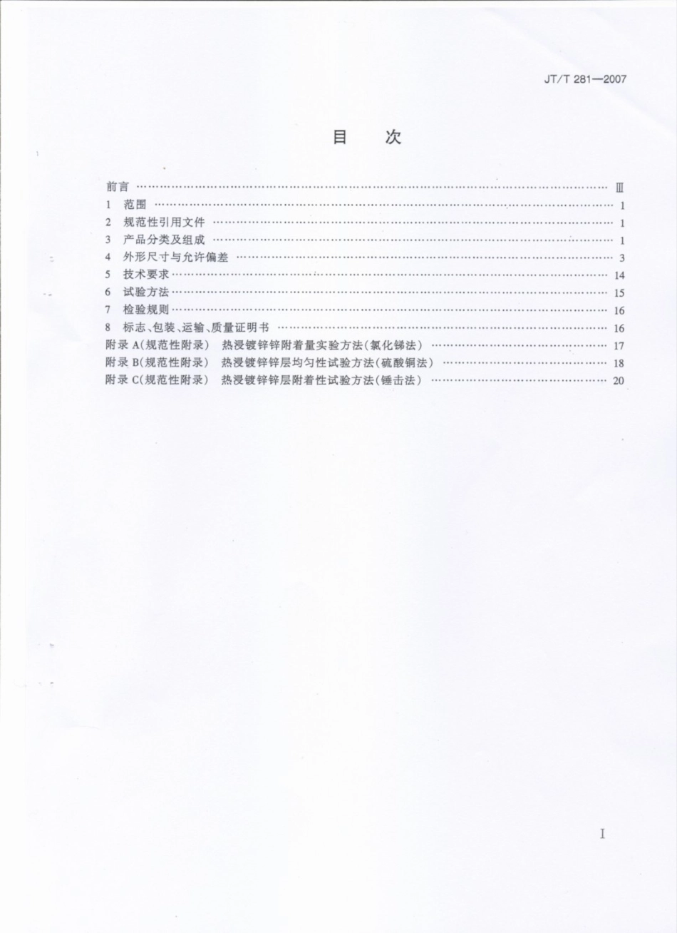 JT／T 281-2007 公路波形梁钢护栏.pdf_第2页