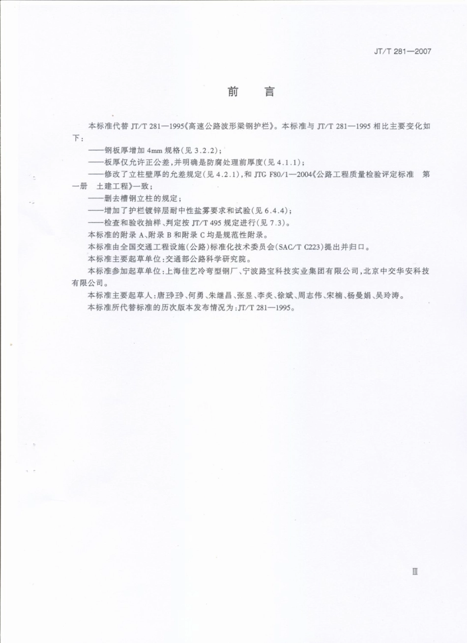 JT／T 281-2007 公路波形梁钢护栏.pdf_第3页