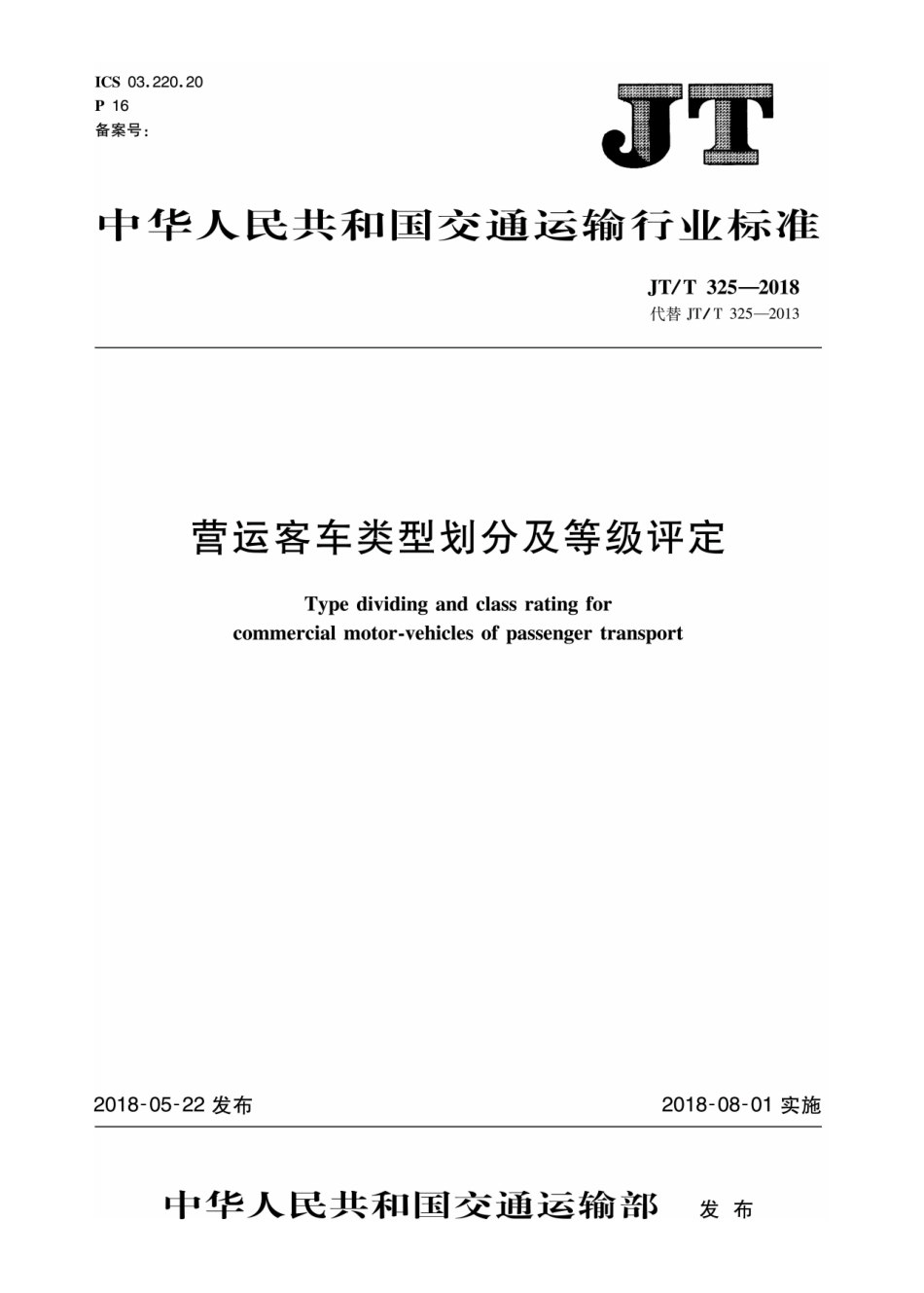 JT/T 325-2018 营运客车类型划分及等级评定.PDF_第1页