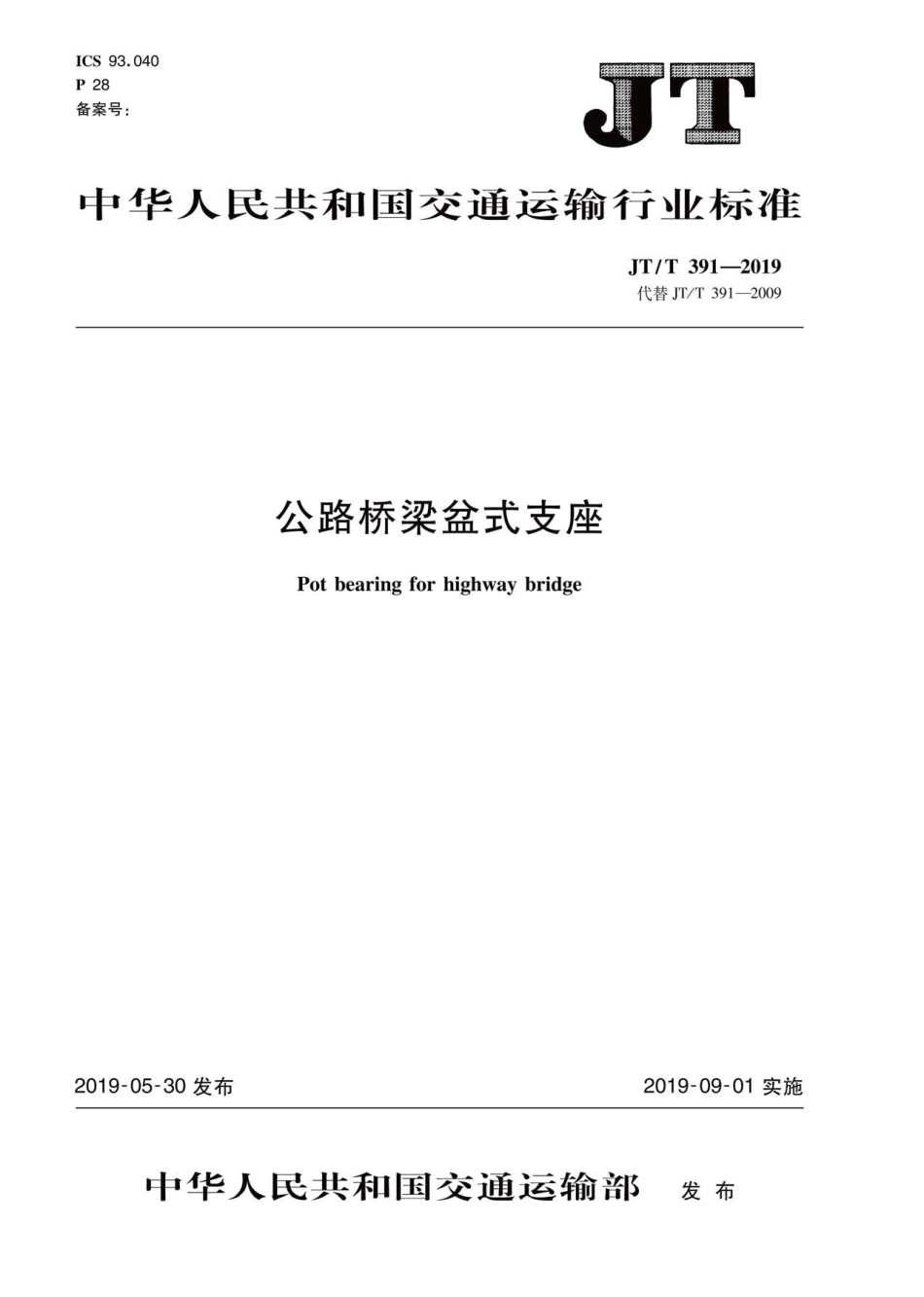 JT／T 391-2019 公路桥梁盆式支座.PDF_第1页