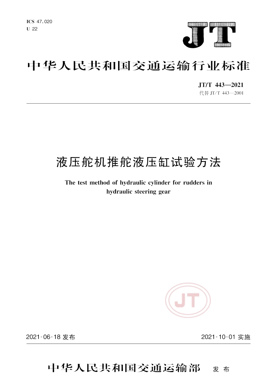 JT／T 443-2021 液压舵机推舵液压缸试验方法.pdf_第1页
